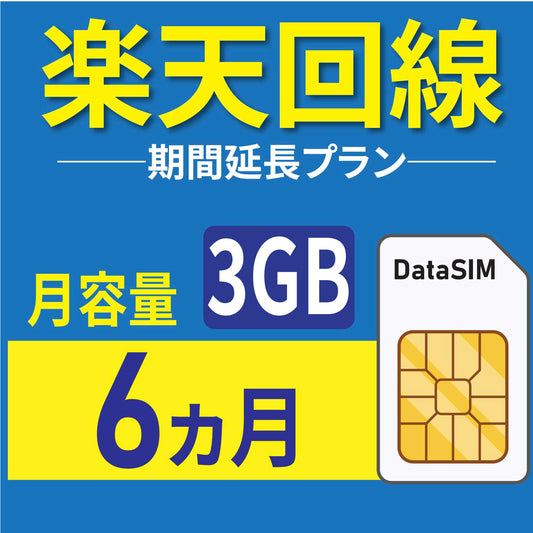3GB／6ヵ月期間延長プラン