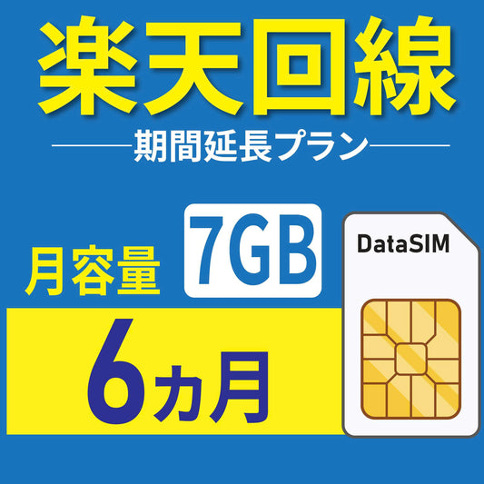 7GB／6ヵ月期間延長プラン