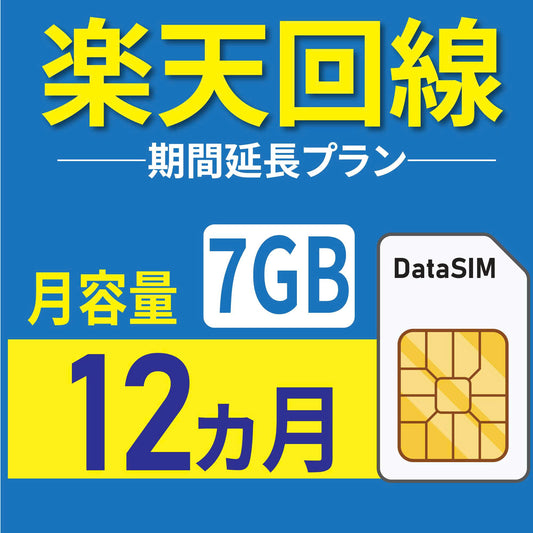 7GB／12ヶ月期間延長プラン